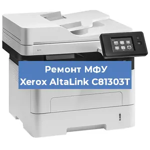 Ремонт МФУ Xerox AltaLink C81303T в Челябинске